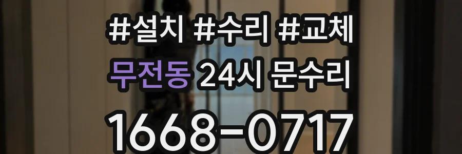 무전동 24시 문수리