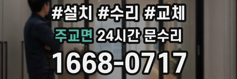 주교면 24시간 문수리