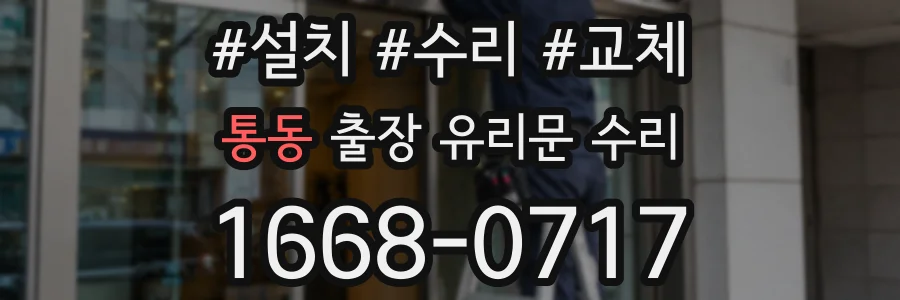 통동 출장 유리문 수리