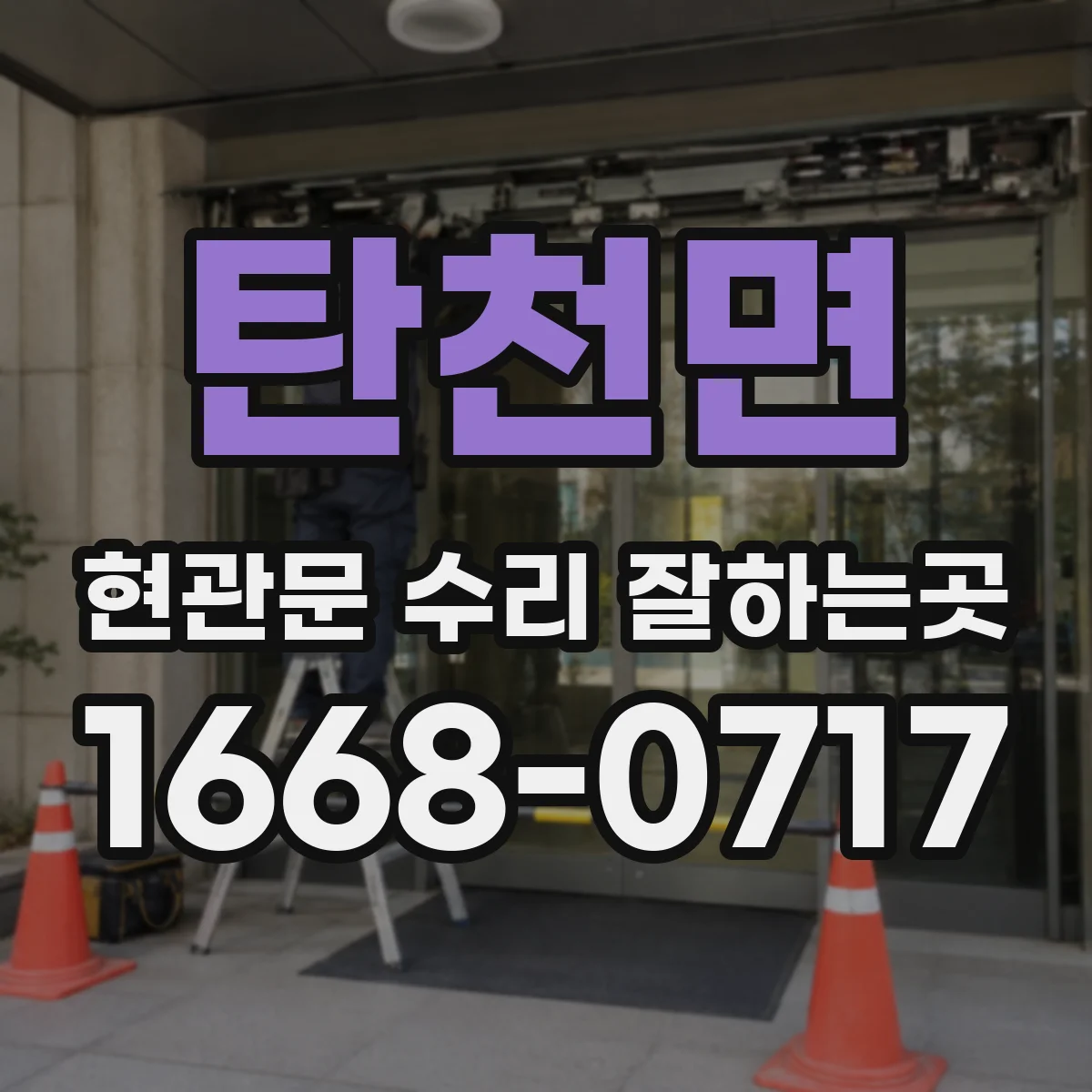 탄천면 현관문 수리 잘하는곳
