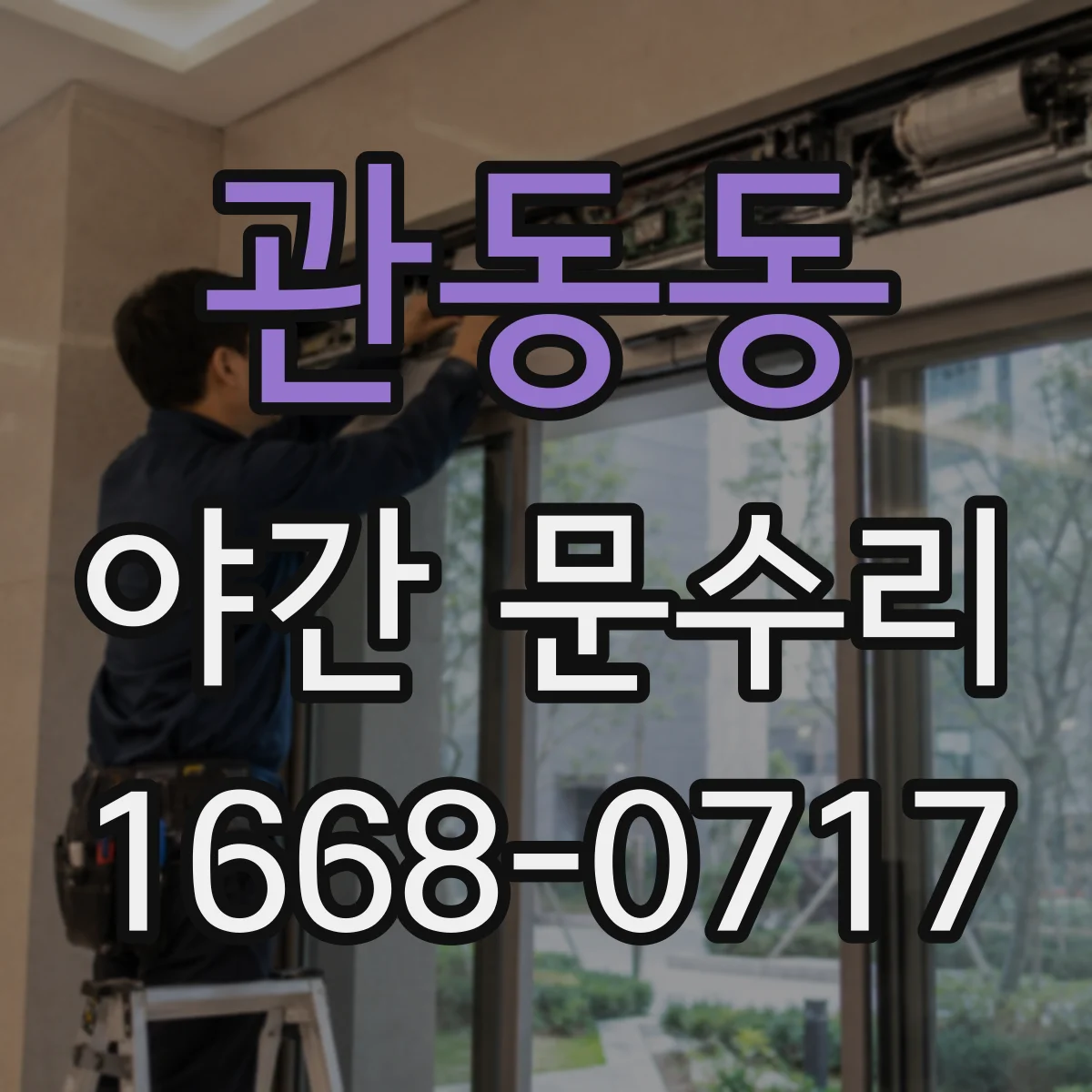 관동동 야간 문수리