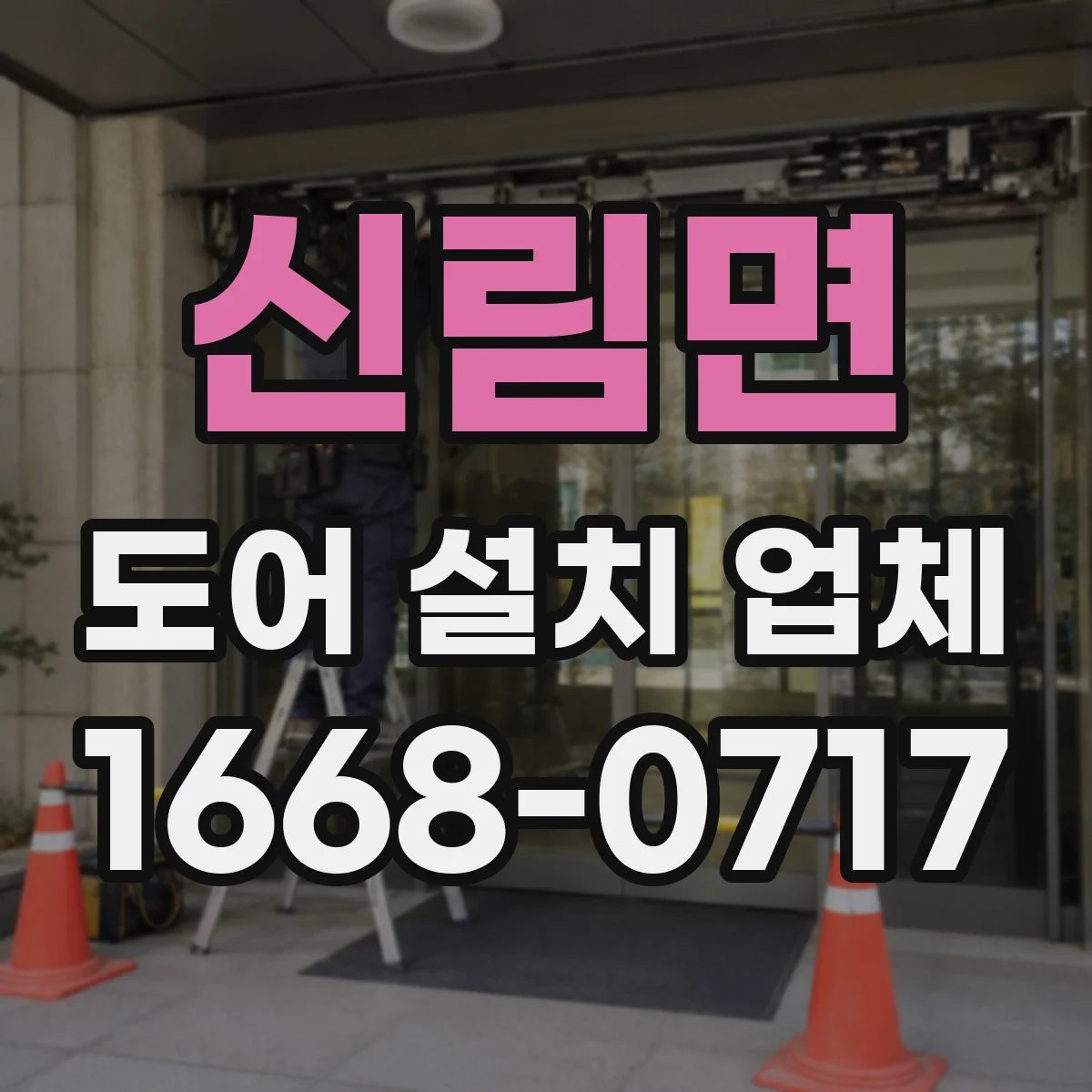 신림면 도어 설치 업체