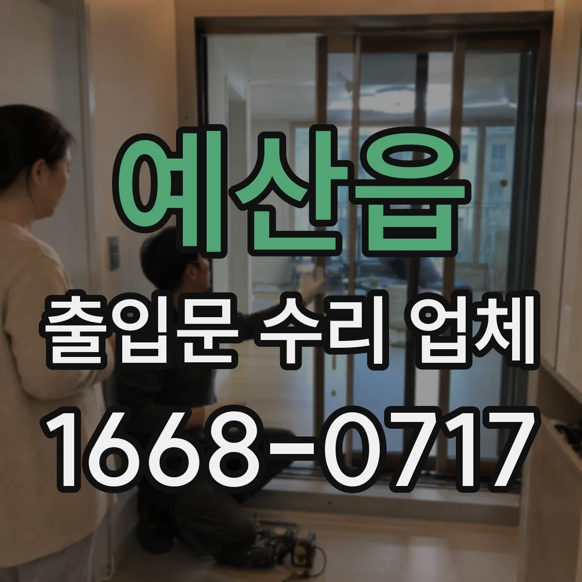 예산읍 출입문 수리 업체