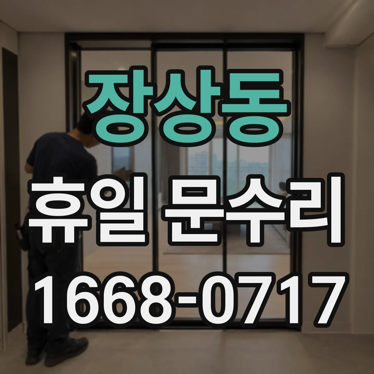 장상동 휴일 문수리