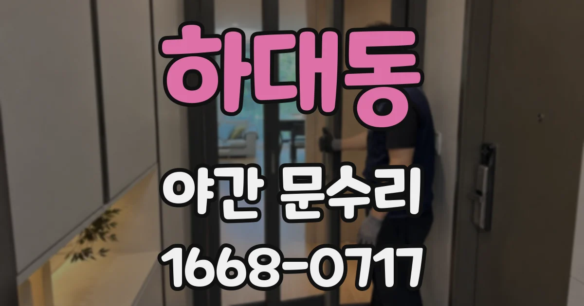 하대동 야간 문수리