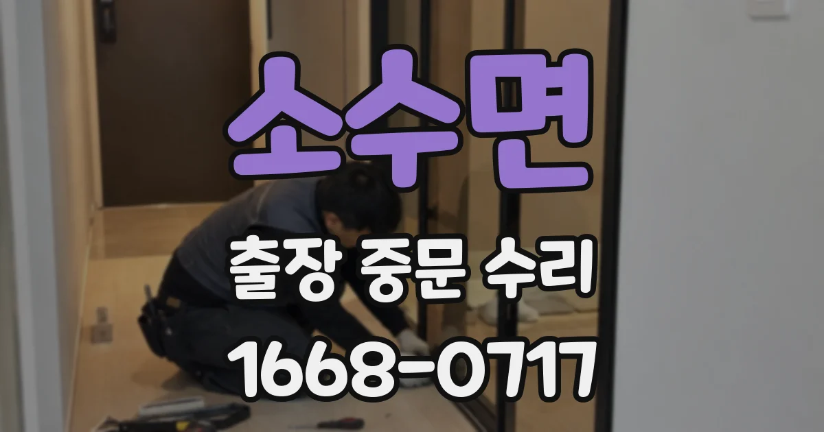 소수면 출장 중문 수리