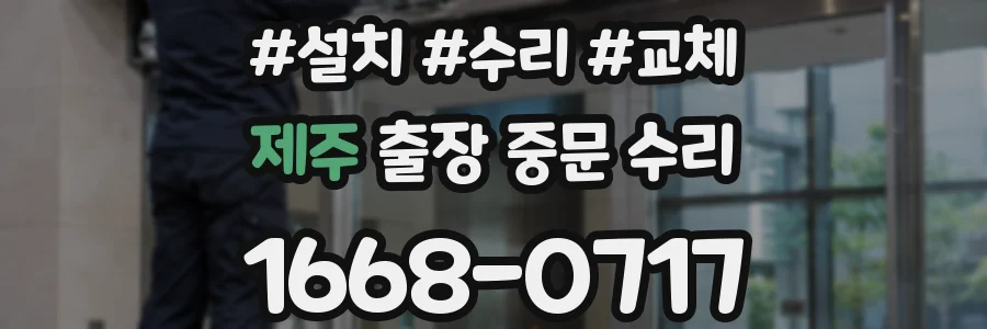 제주 출장 중문 수리