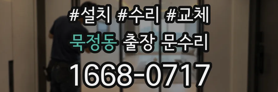 묵정동 출장 문수리