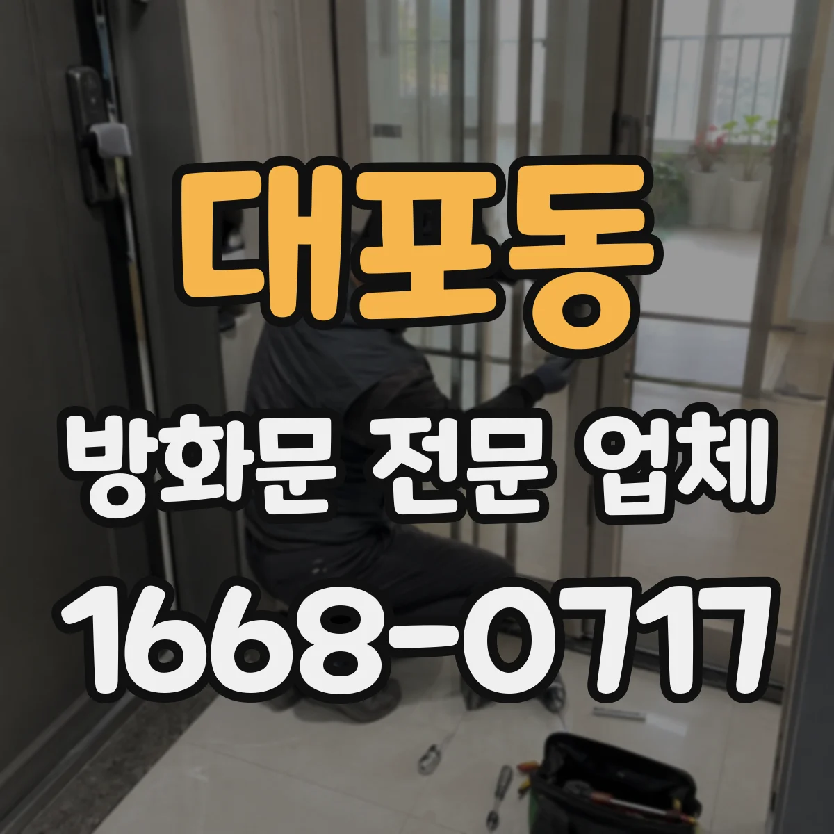 대포동 방화문 전문 업체