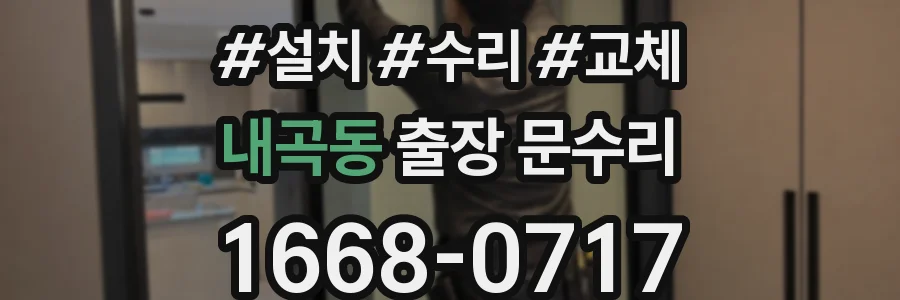 내곡동 출장 문수리