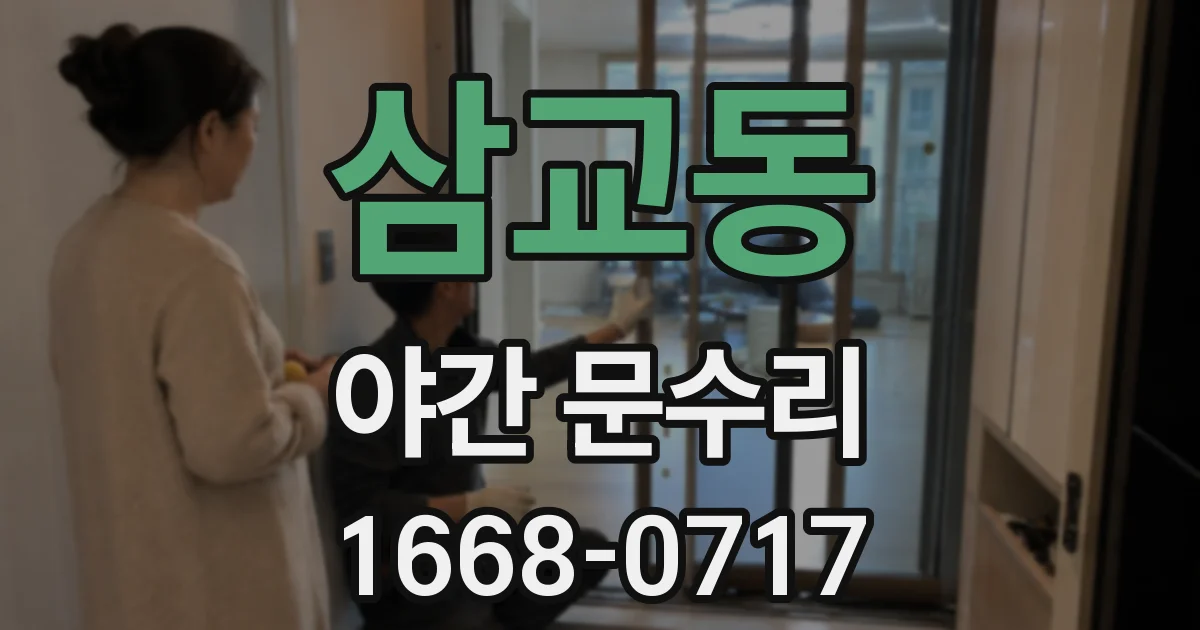 삼교동 야간 문수리