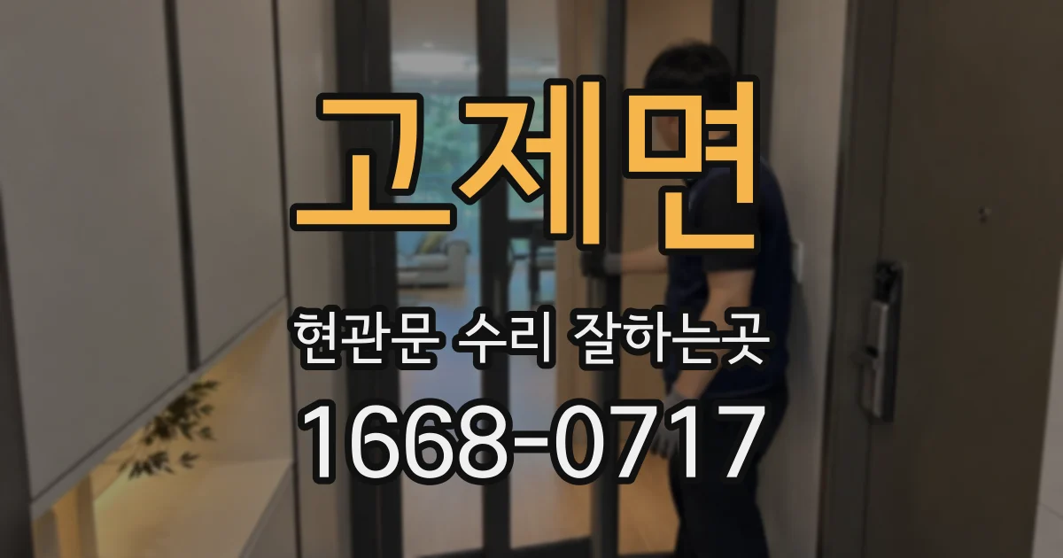 고제면 현관문 수리 잘하는곳