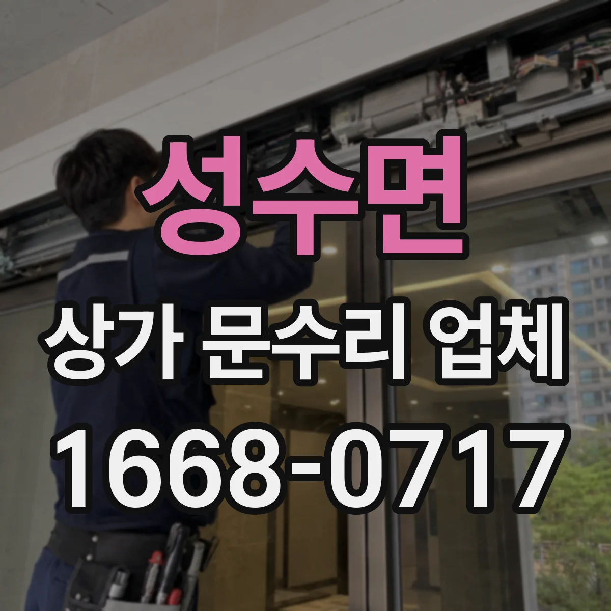 성수면 상가 문수리 업체