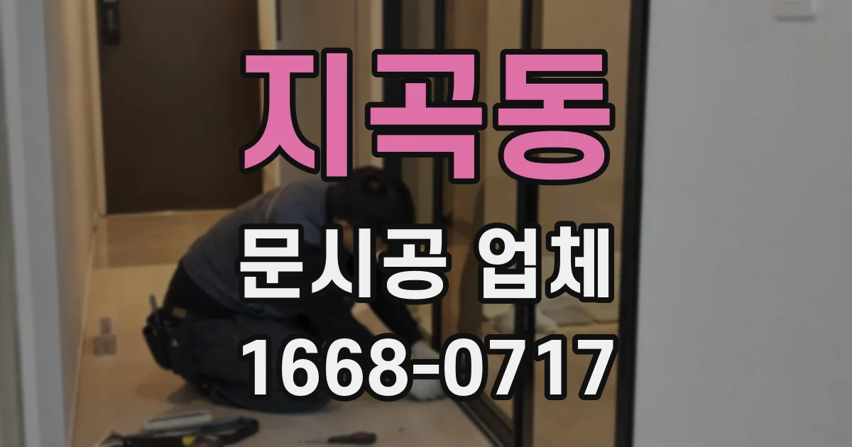지곡동 문시공 업체