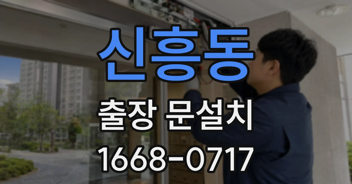신흥동 출장 문설치