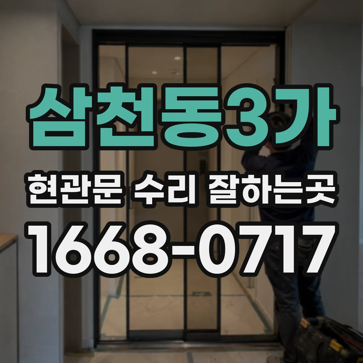 삼천동3가 현관문 수리 잘하는곳