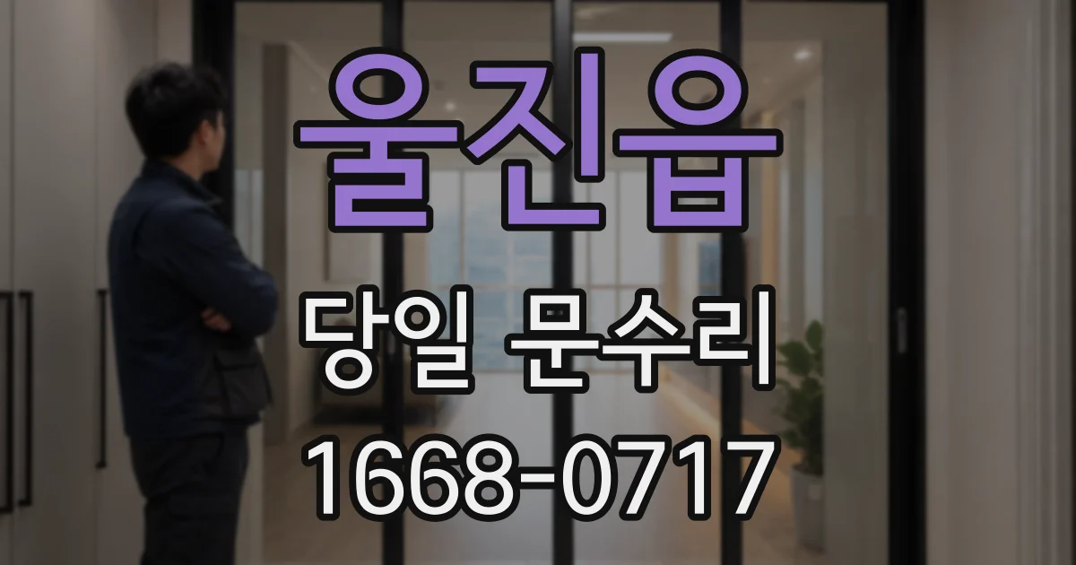 울진읍 당일 문수리