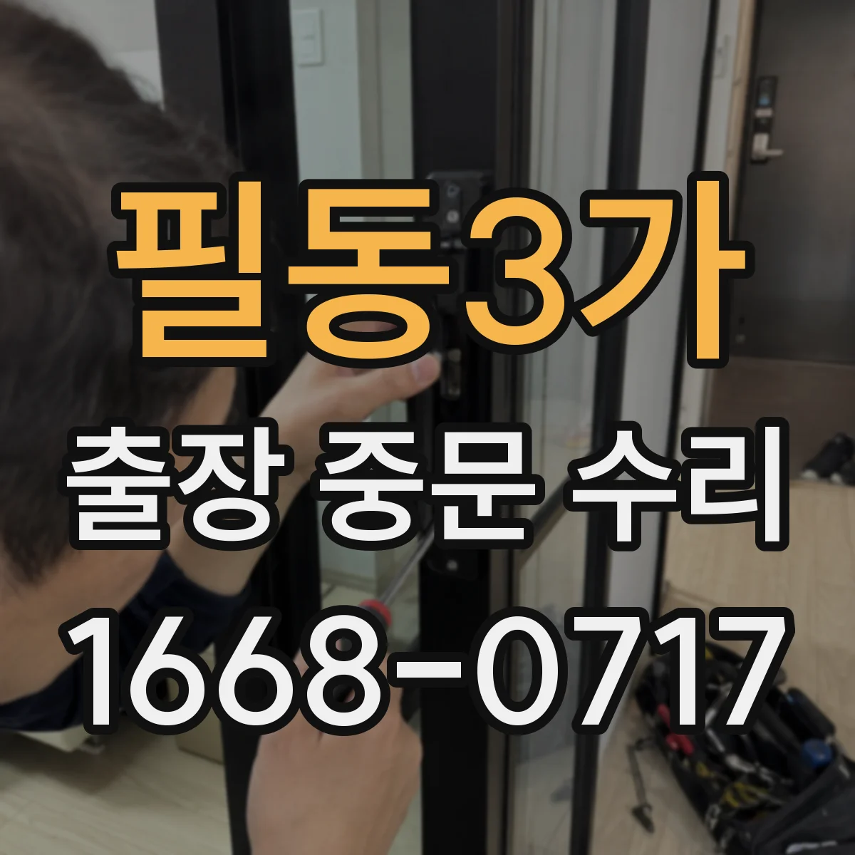 필동3가 출장 중문 수리 당일 방문 접수 가능 시간 확인