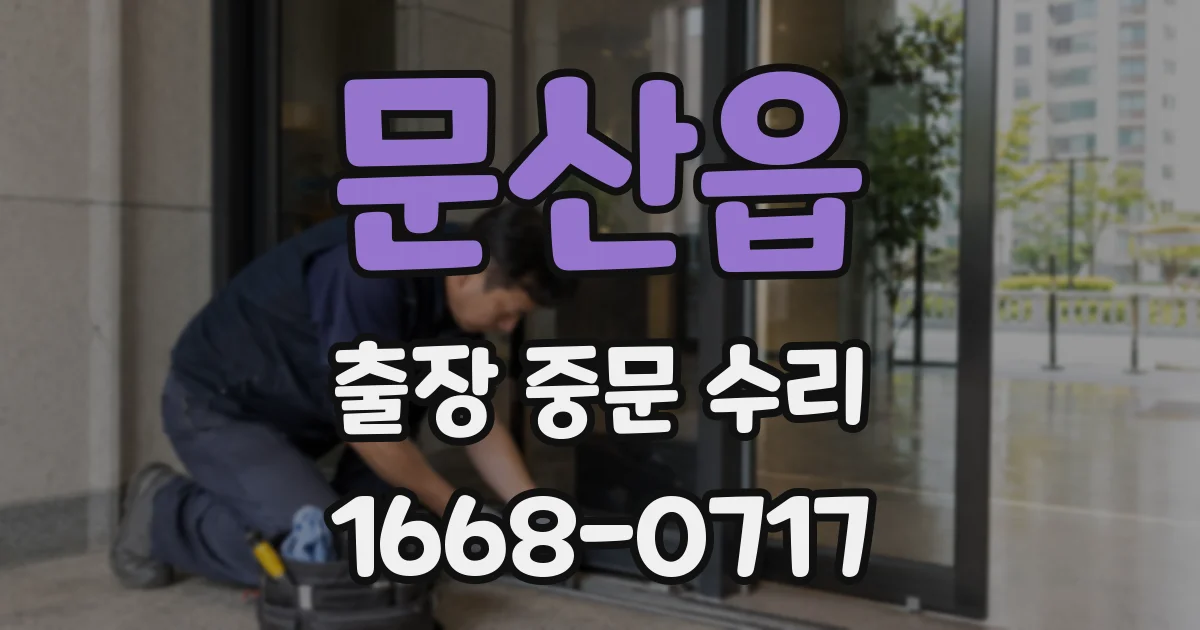 문산읍 출장 중문 수리
