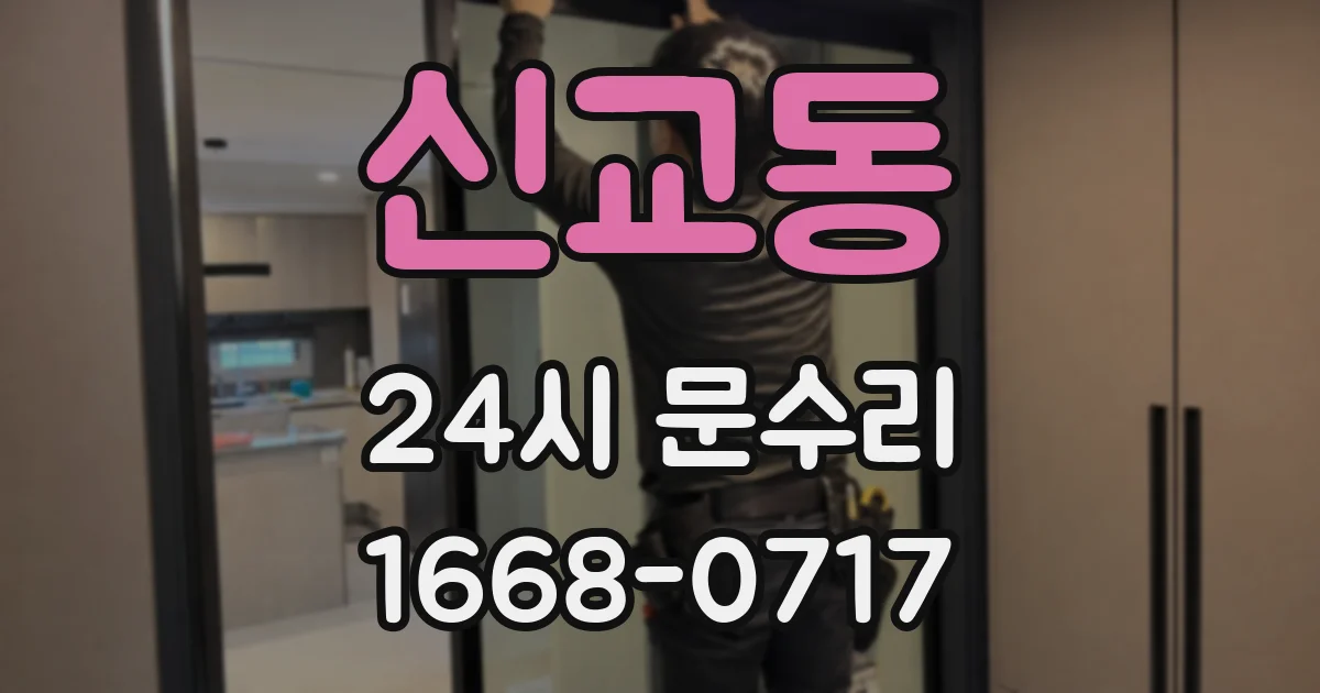 신교동 24시 문수리