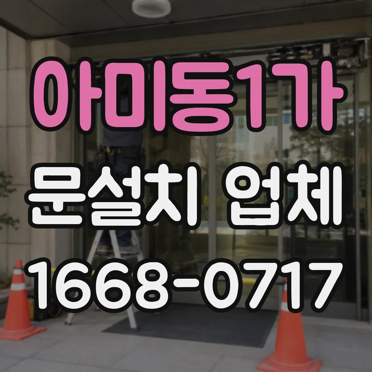 아미동1가 문설치 업체