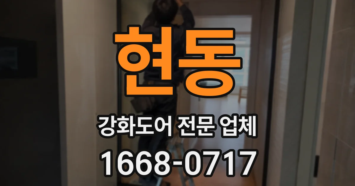 현동 강화도어 전문 업체
