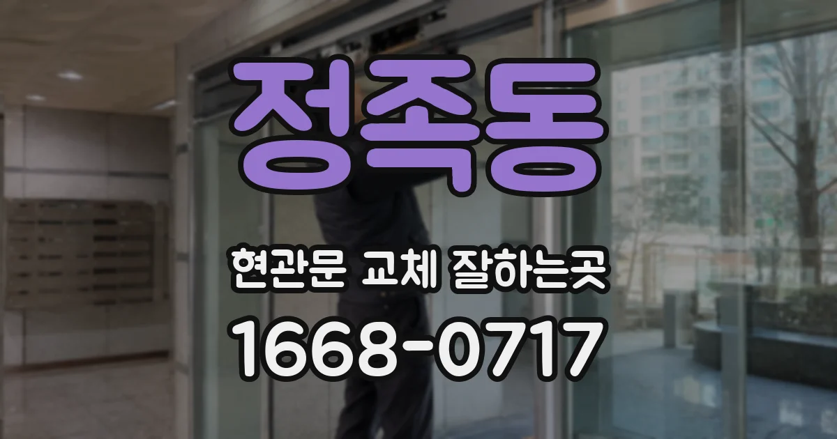 정족동 현관문 교체 잘하는곳