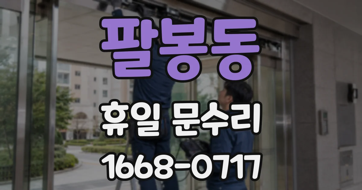 팔봉동 휴일 문수리