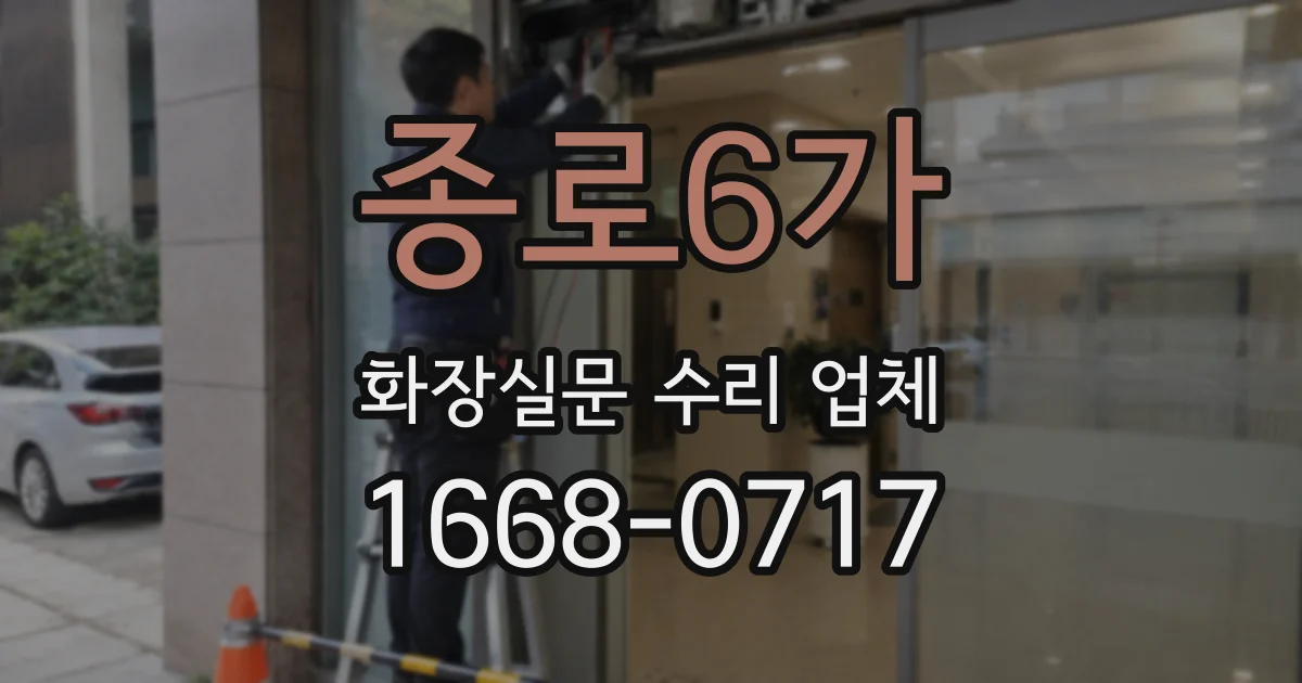 종로6가 화장실문 수리 업체