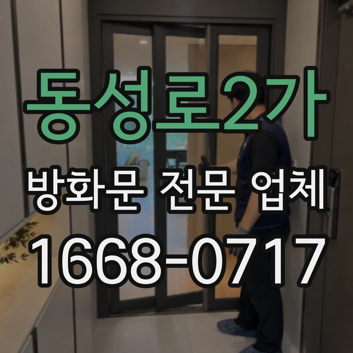 동성로2가 방화문 전문 업체