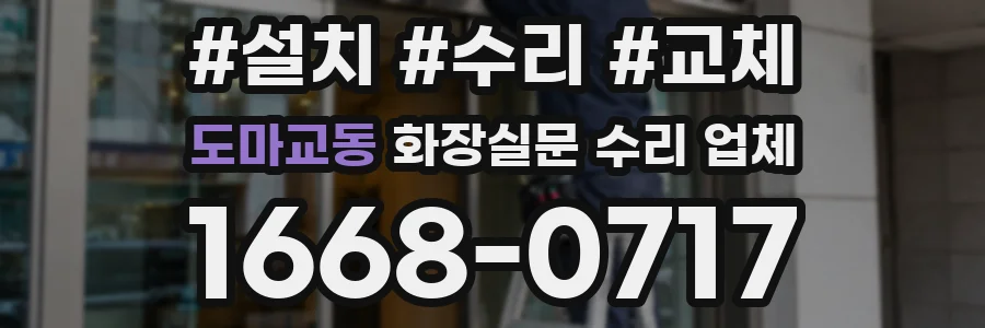 도마교동 화장실문 수리 업체
