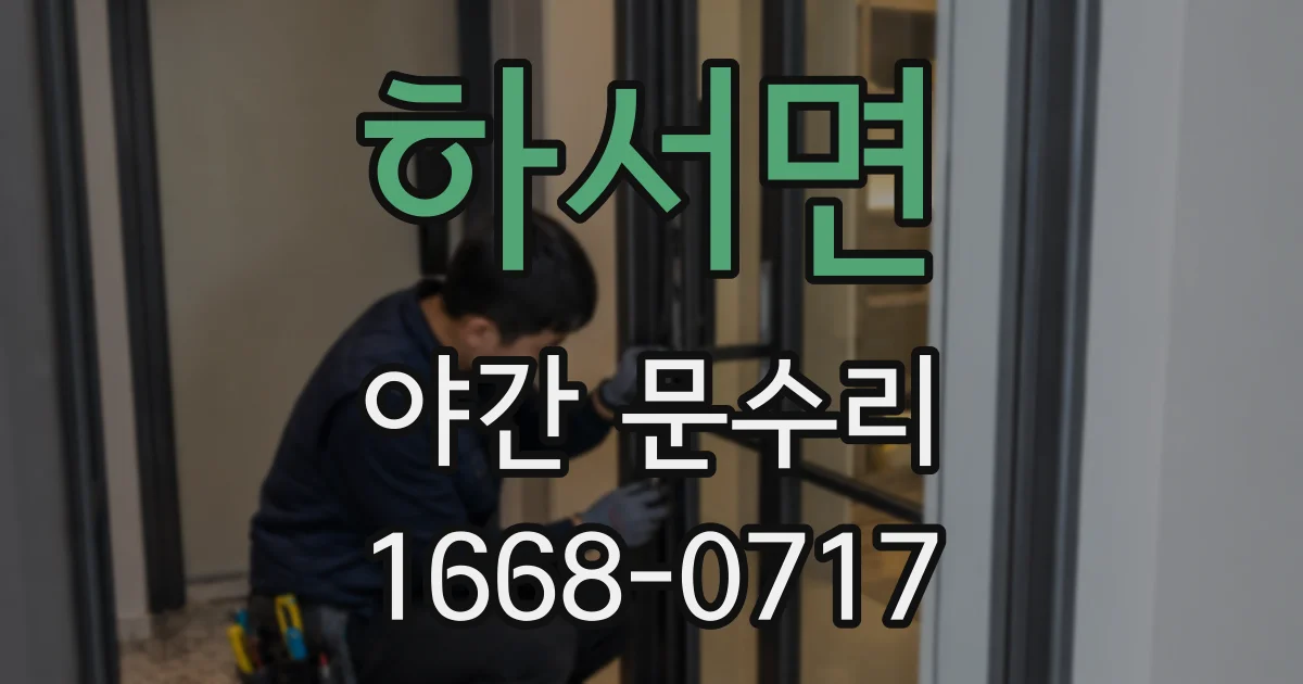 하서면 야간 문수리