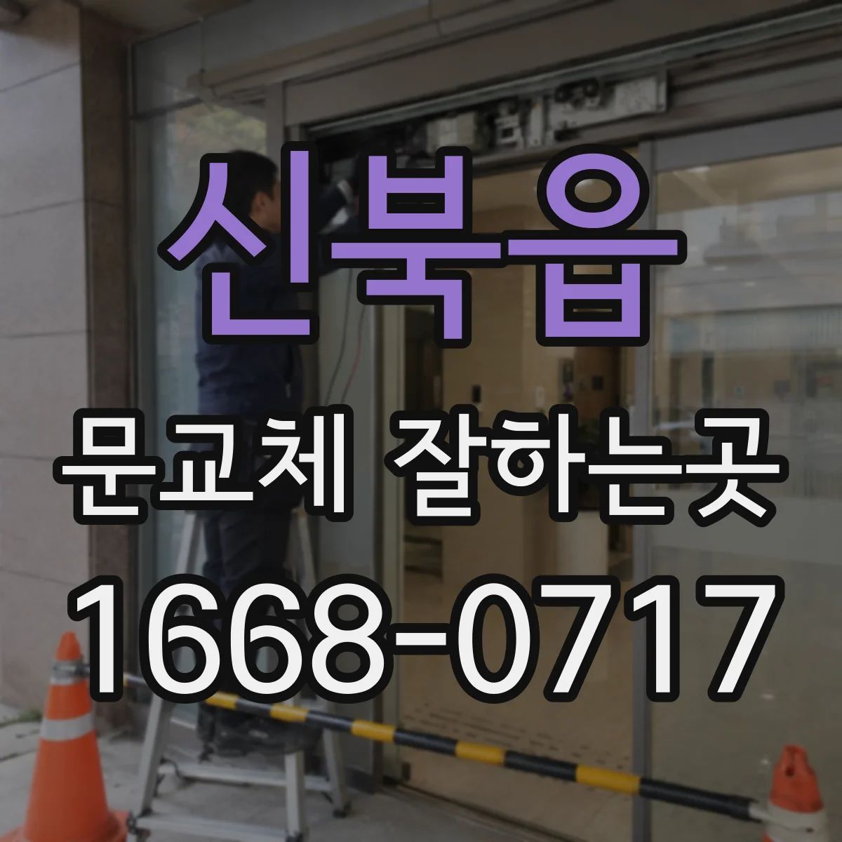 신북읍 문교체 잘하는곳