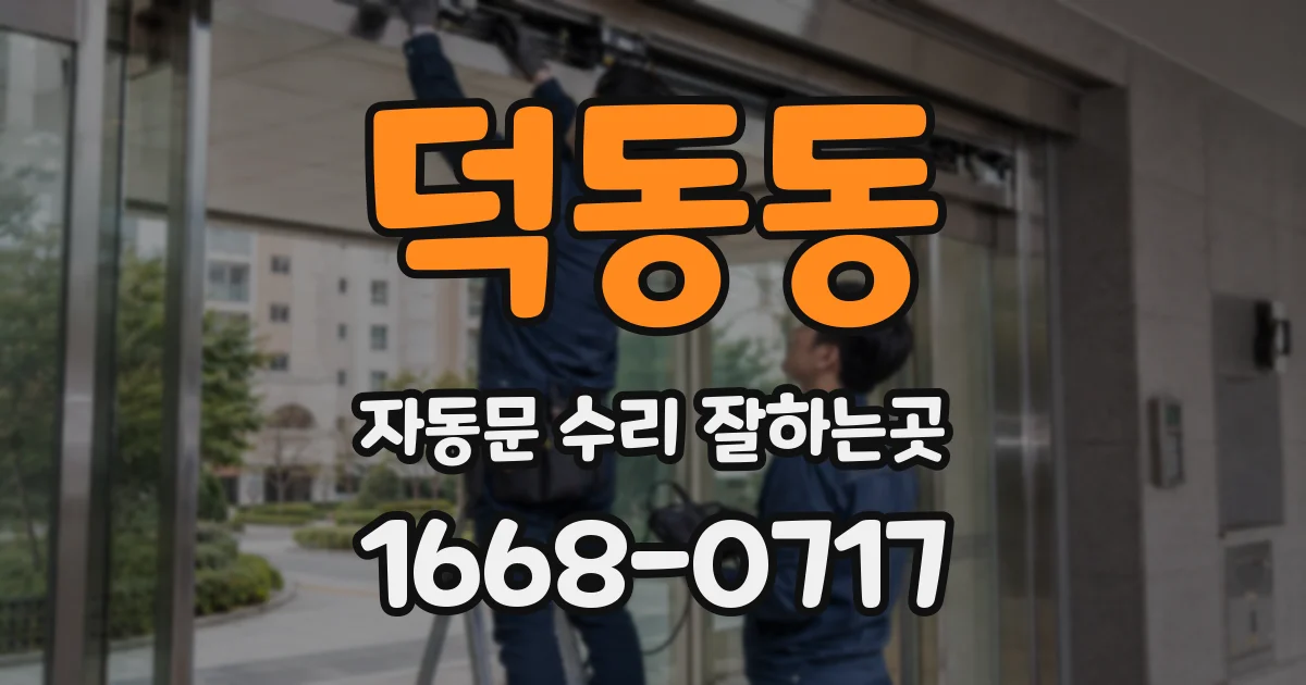 덕동동 자동문 수리 잘하는곳