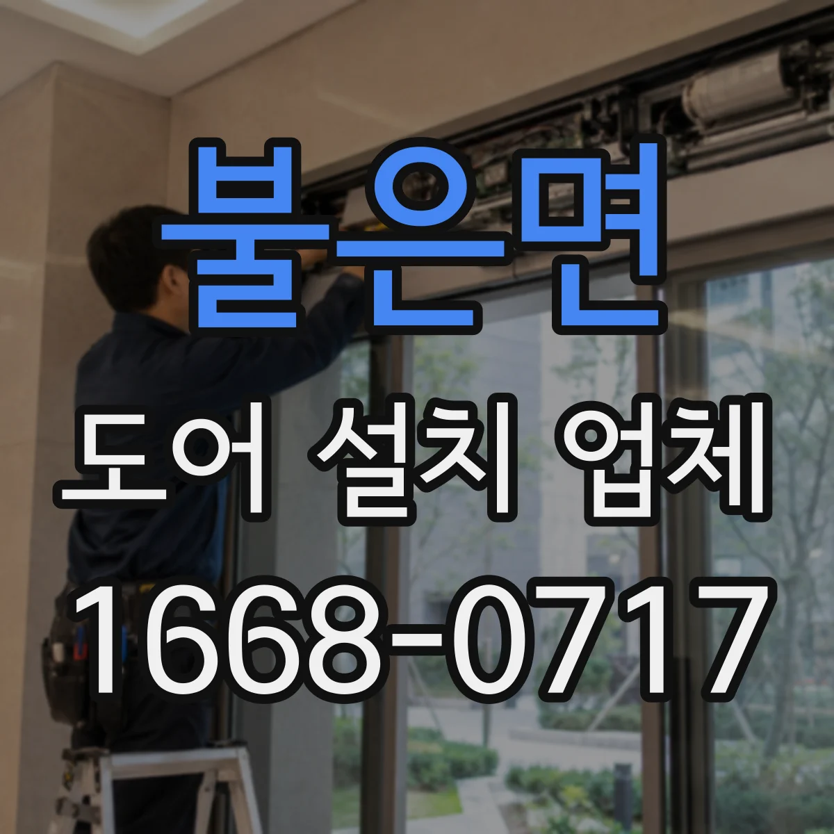 불은면 도어 설치 업체