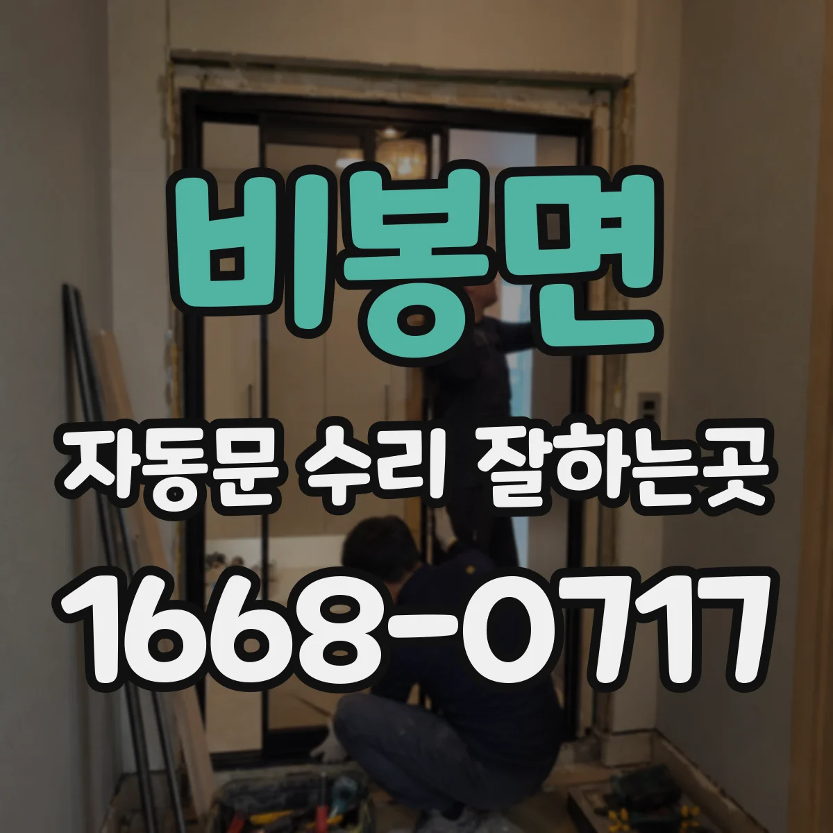 비봉면 자동문 수리 잘하는곳