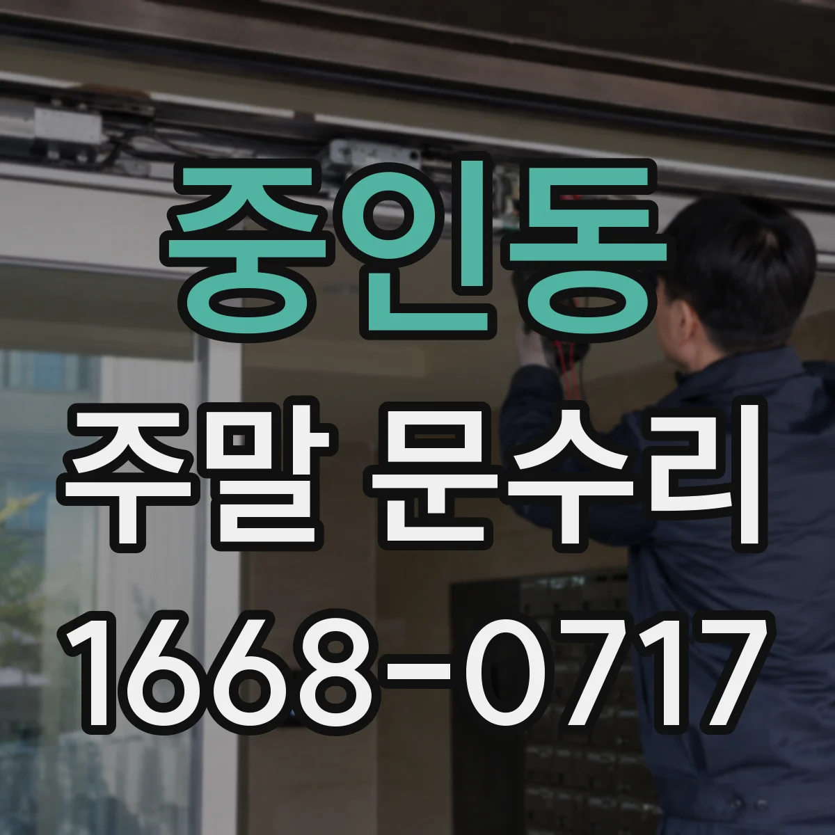 중인동 주말 문수리