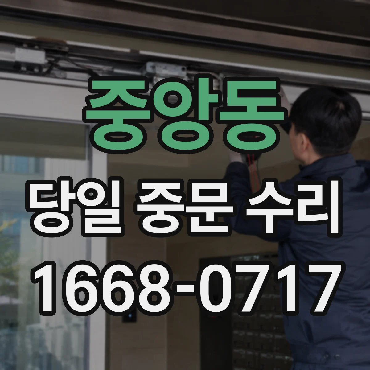 중앙동 당일 중문 수리
