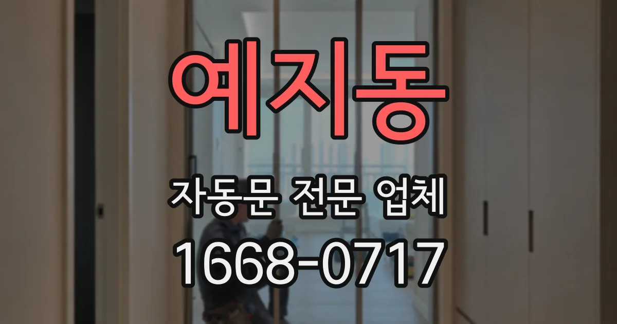 예지동 자동문 전문 업체