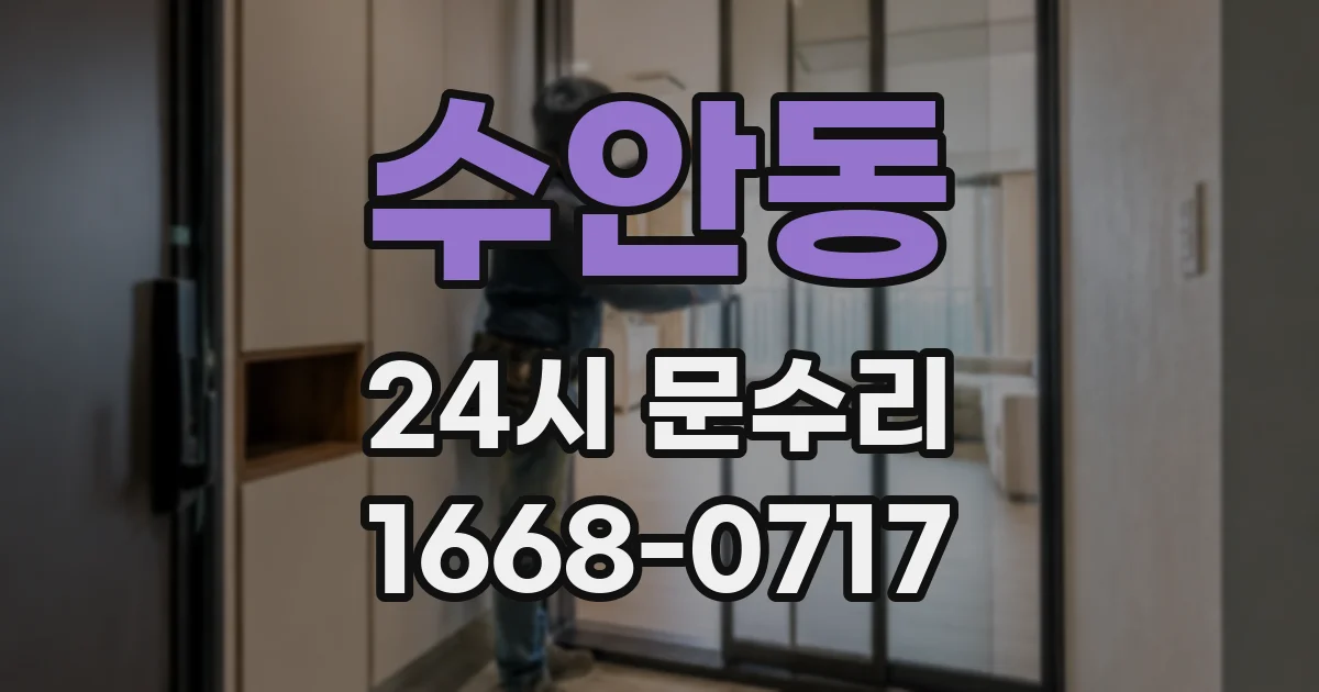 수안동 24시 문수리