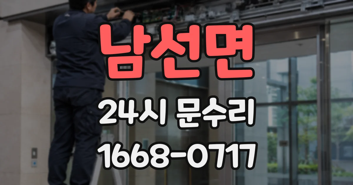 남선면 24시 문수리