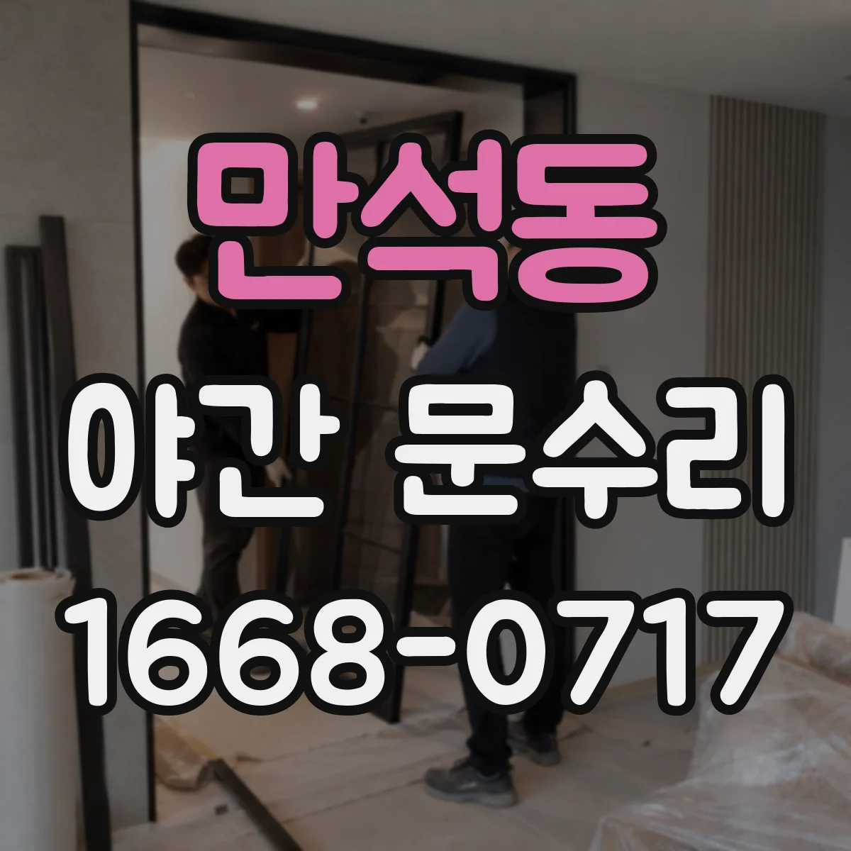 만석동 야간 문수리