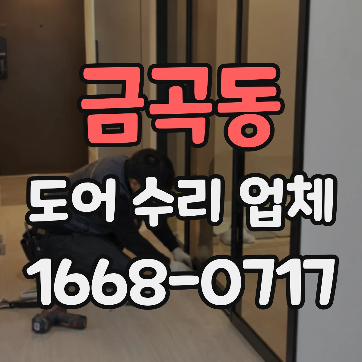 금곡동 도어 수리 업체