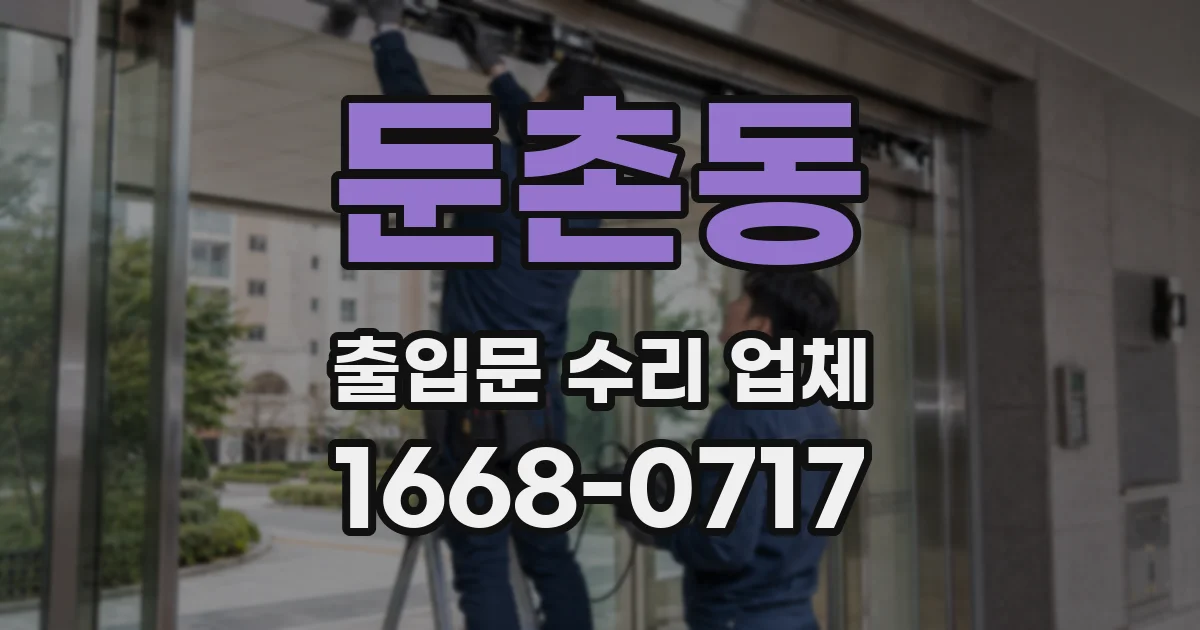 둔촌동 출입문 수리 업체