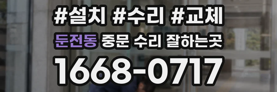 둔전동 중문 수리 잘하는곳