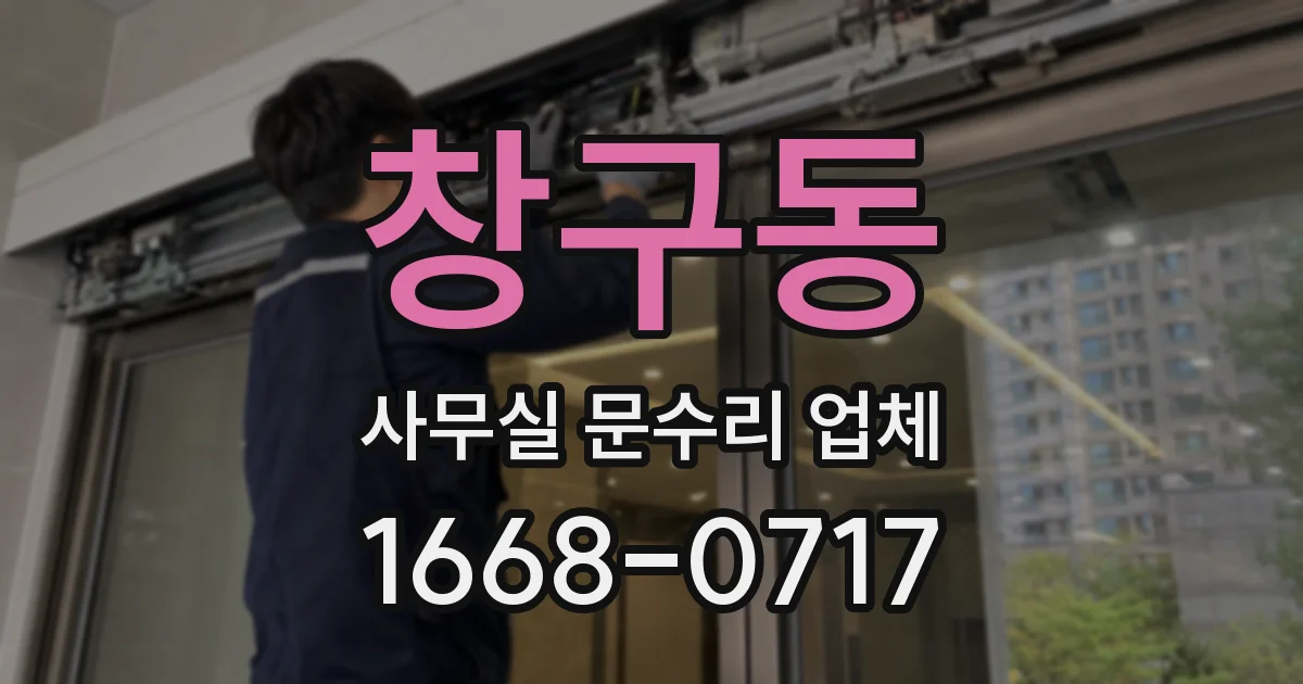 창구동 사무실 문수리 업체