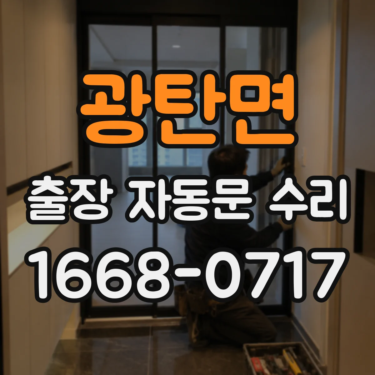 광탄면 출장 자동문 수리
