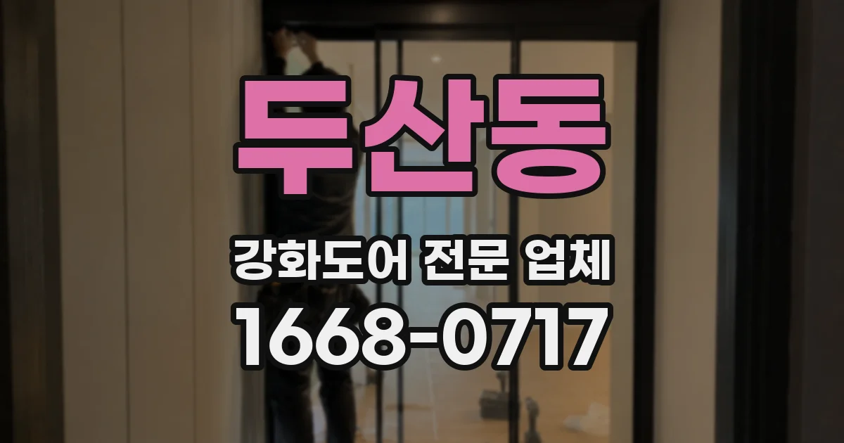 두산동 강화도어 전문 업체