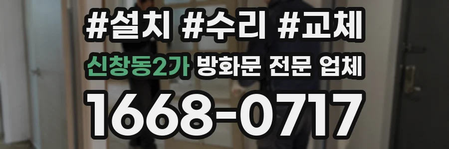 신창동2가 방화문 전문 업체