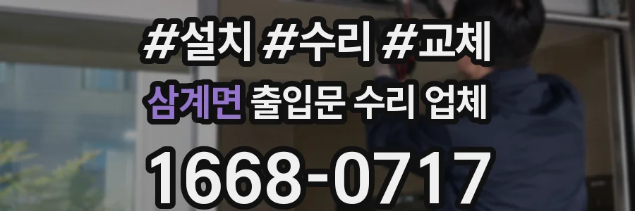 삼계면 출입문 수리 업체